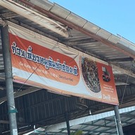 ก๋วยเตี๋ยวหมูต้มยำฮ่องเต้