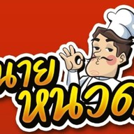 นายหนวด คั่วไก่ ไข่กระทะ