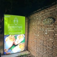 เมนูของร้าน บ้านอยุธยารมณ์