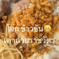โจ๊กบุญรวมเจ้าเก่า 40ปี เตาถ่าน
