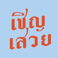 เชิญเสวย ( หน้าร้านคุณกันยานมสด)