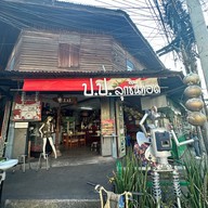 ป.ป.ลูกชิ้นทอด