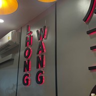 หลงหวัง 龙王 หม่าล่า