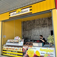 เมนูของร้าน กล้วยทอดอัมพวา ประชาอุทิศ 90