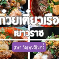 ก๋วยเตี๋ยวเรือเยาวราช สาขาแรก