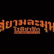 สยามละมุน โรตีชาชัก ยูเนี่ยน มอลล์ชั้นB