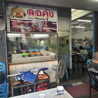 ล่อคุ้งก๋วยเตี๋ยวซุปเปอร์ ตรัง