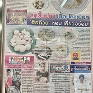 ก๋วยเตี๋ยวลูกชิ้นปลาเจริญกรุง18