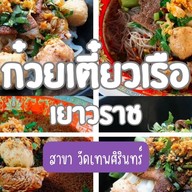 ก๋วยเตี๋ยวเรือเยาวราช สาขาแรก