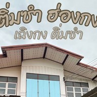 เฉิงกง ติ่มซำ -