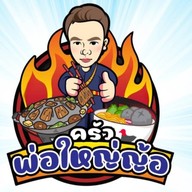 ครัวพ่อใหญ่ญ้อ