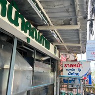 ราดหน้าคุณภาพ กระทรวงสาธารณสุข