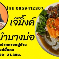 เจ๊มิ้งโคตรยำบางบ่อ บางบ่อ
