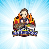 ครัวพ่อใหญ่ญ้อ