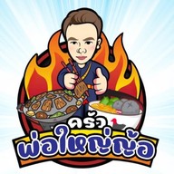 ครัวพ่อใหญ่ญ้อ