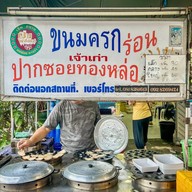 ขนมครกร่อน ปากซอยพัฒนาการ 57