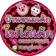 บ้านขนมเค้ก
