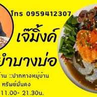 เจ๊มิ้งโคตรยำบางบ่อ บางบ่อ