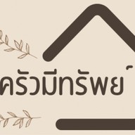 ครัวมีทรัพย์