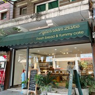 เมนูของร้าน Afternoon bake