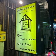 สเต็กบ้านคุณยาย