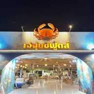 ร้านอาหาร เจ้นุ้ยซีฟู้ด เจ้นุ้ย ซีฟู้ดส์