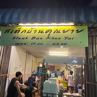 สเต็กบ้านคุณยาย