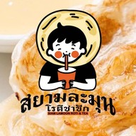 สยามละมุน โรตีชาชัก ยูเนี่ยน มอลล์ชั้นB