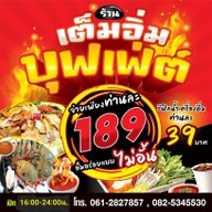 เมนู ร้านเต็มอิ่มบุฟเฟ่ต์เซฟวัน สาขาเซฟวัน