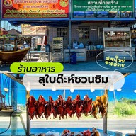 สุใบด๊ะห์ชวนชิม สาขาลาดสวาย