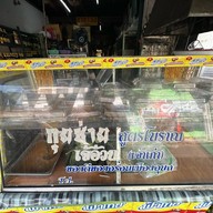 อาหารเจ(เจ้อ้วน)