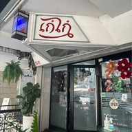 KaeKai Hair & Nail Salon สุขุมวิท 39