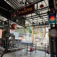 ครัวจานโปรด บางแสน