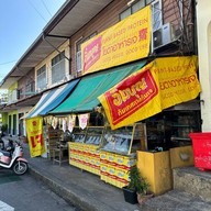 อาหารเจ(เจ้อ้วน)