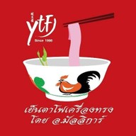 เย็นตาโฟเครื่องทรงโดย อ.มัลลิการ์ ปตท. พระราม 2