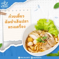 นายไสว ก๋วยเตี๋ยวลูกชิ้นปลา นายไสว ก๋วยเตี๋ยวลูกชิ้นปลา