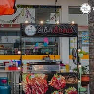 บรรยากาศ สเต็กเด็กแนว เขาย้อย