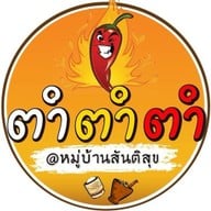 ตำตำตำ หมู่บ้านสันติสุข