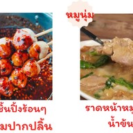 ลูกชิ้นปิ้ง น้ำจิ้มปากปลิ้น🔥🌶️