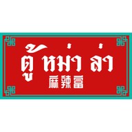 ตู้ หม่า ล่า ระยอง