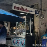 ข้าวมันไก่เจ๊ปุ้ย