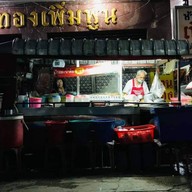 ก๋วยเตี๋ยวปู่ทอนสาขา2