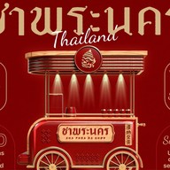 ชาพระนคร Thailand ต้นตำรับ โรจนะ ประตูอี ต้นตำรับ