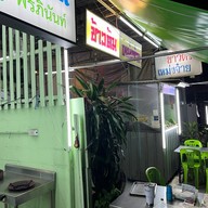 ข้าวต้มเหม่งจ๋าย