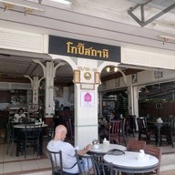 หน้าร้าน โกปี๊สถานี ตรัง
