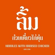 ลิ้มก๋วยเตี๋ยวไก่ตุ๋น หลังมอ