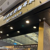 Ho Hung Kee Congee & Noodle Wantun Shop Hong Kong International Airport
