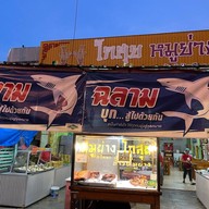 โกสุยหมูย่าง trang