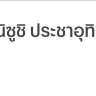 ANI Sushi  ประชาอุทิศ90