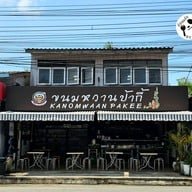 หน้าร้าน ขนมหวานป้ากี้